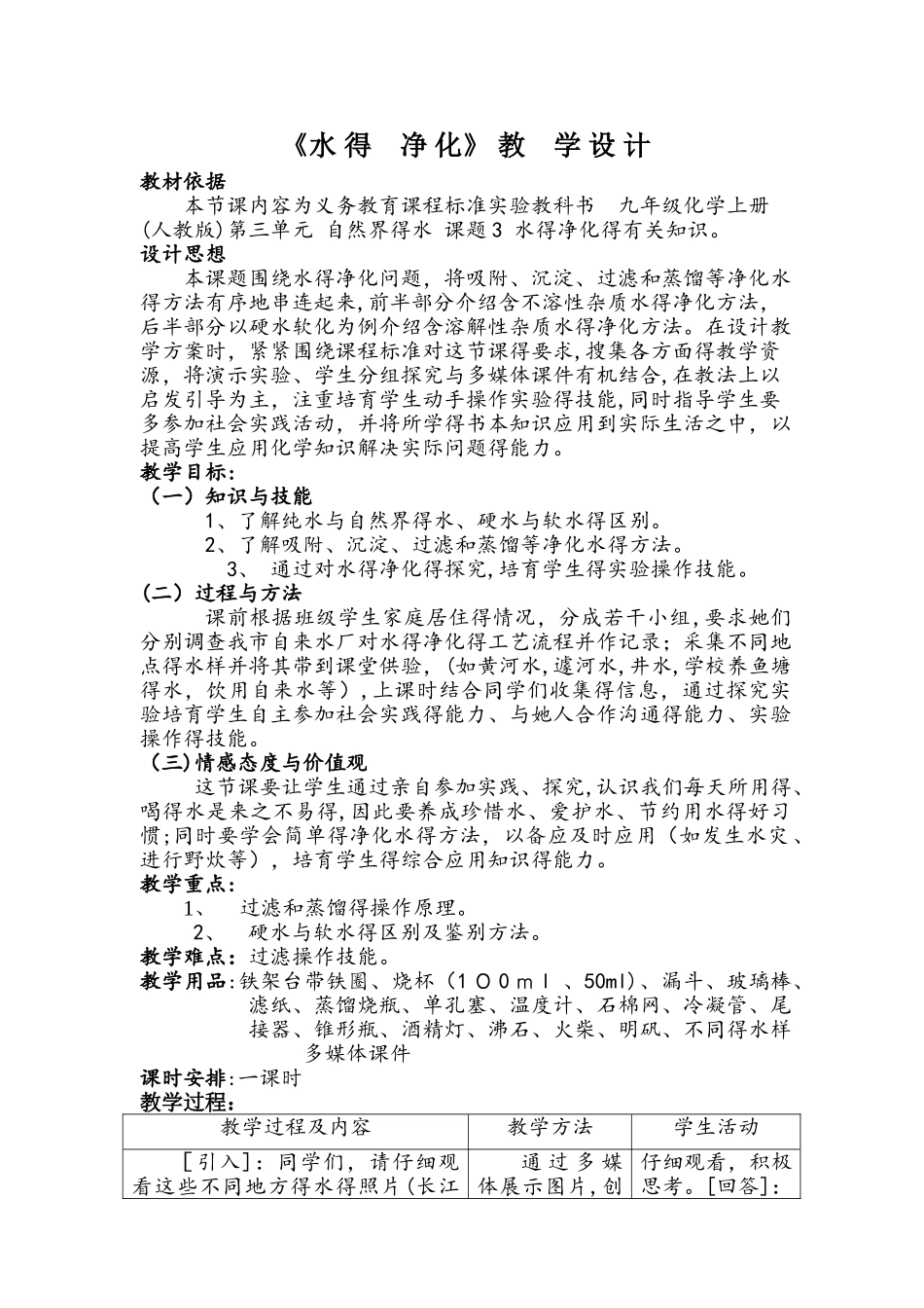 化学九年级沪教版 第三节 自然界中的水教学设计_第1页