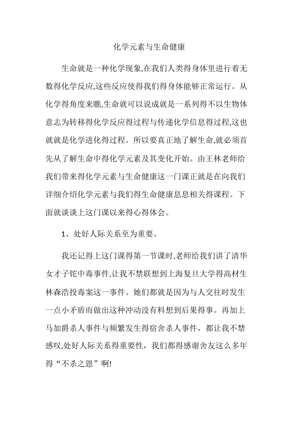 化学元素与生命健康_第1页