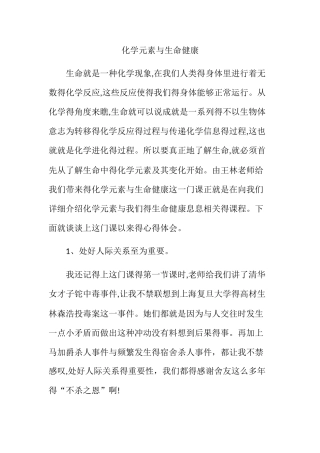 化学元素与生命健康
