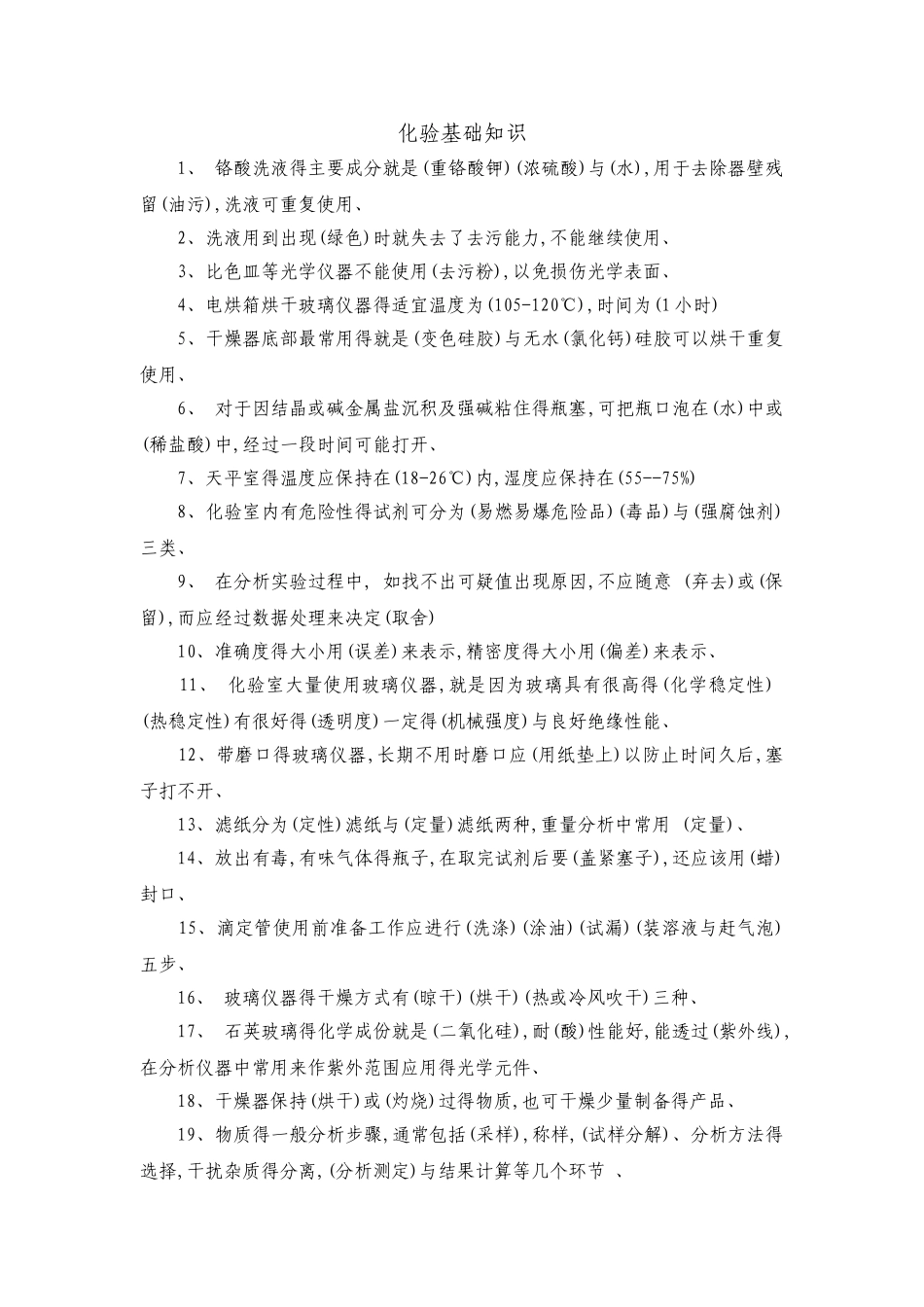 化学实验基础知识试题_第1页
