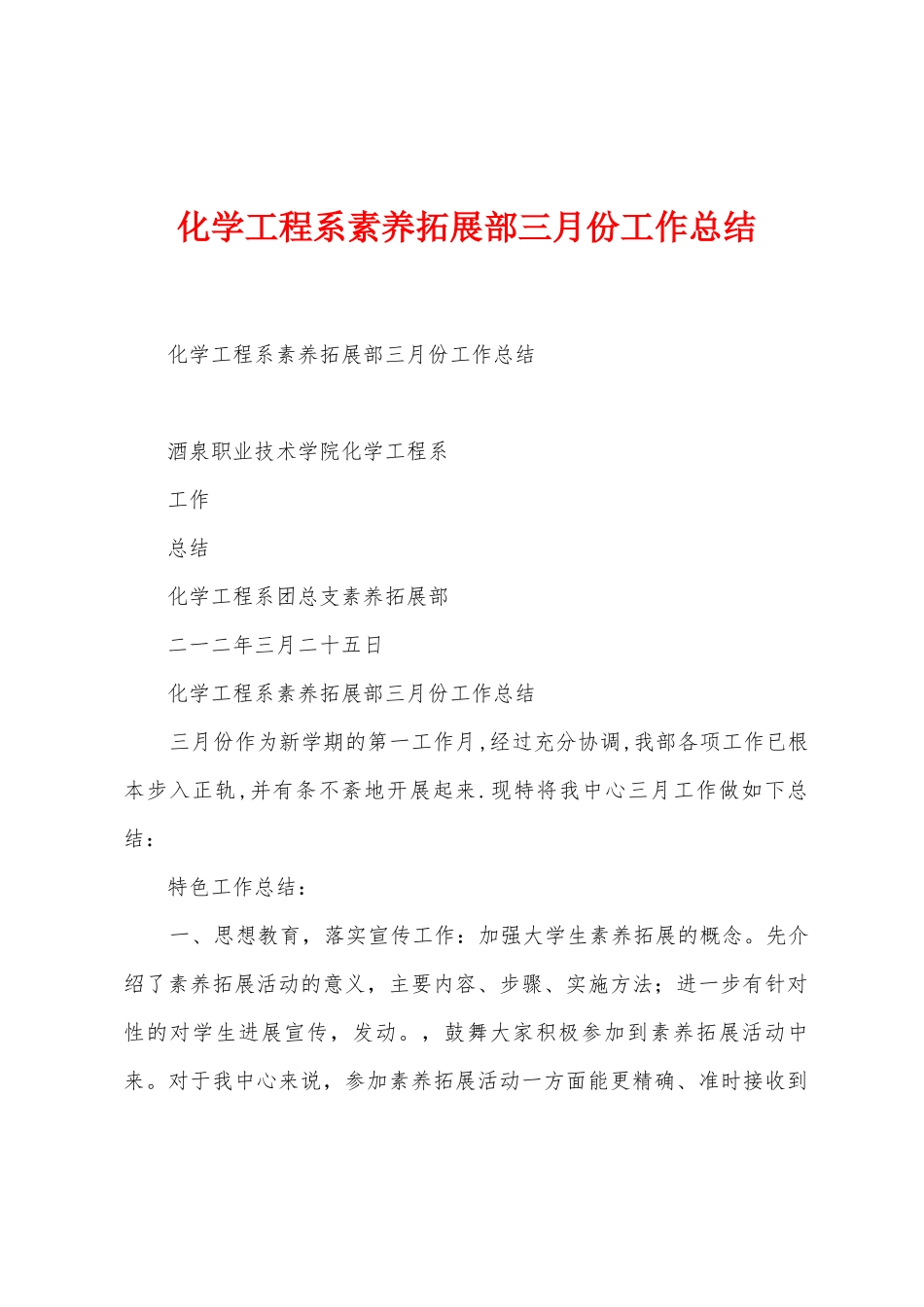 化学工程系素质拓展部三月份工作总结_第1页