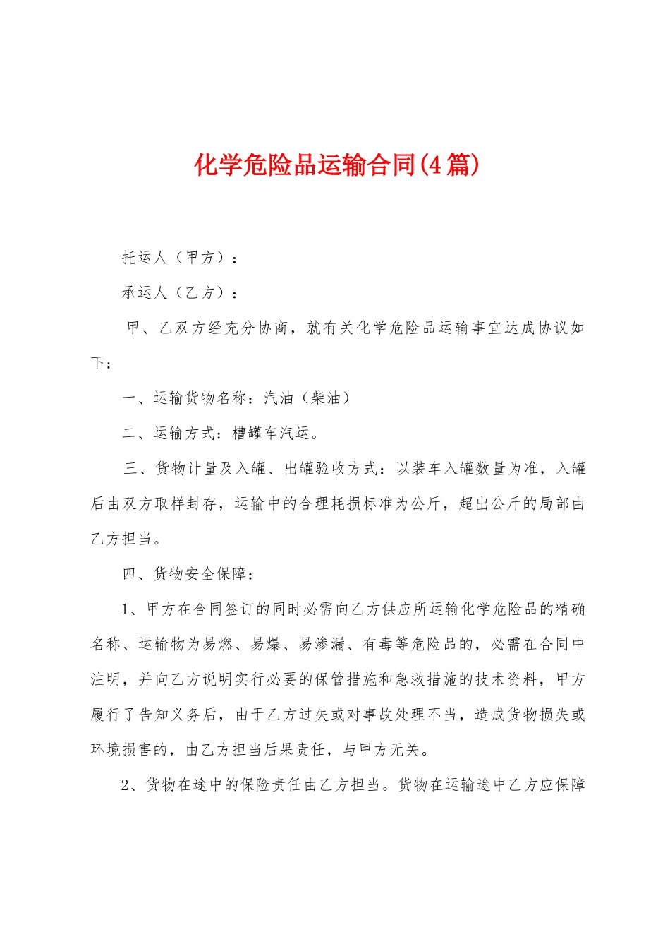 化学危险品运输合同_第1页