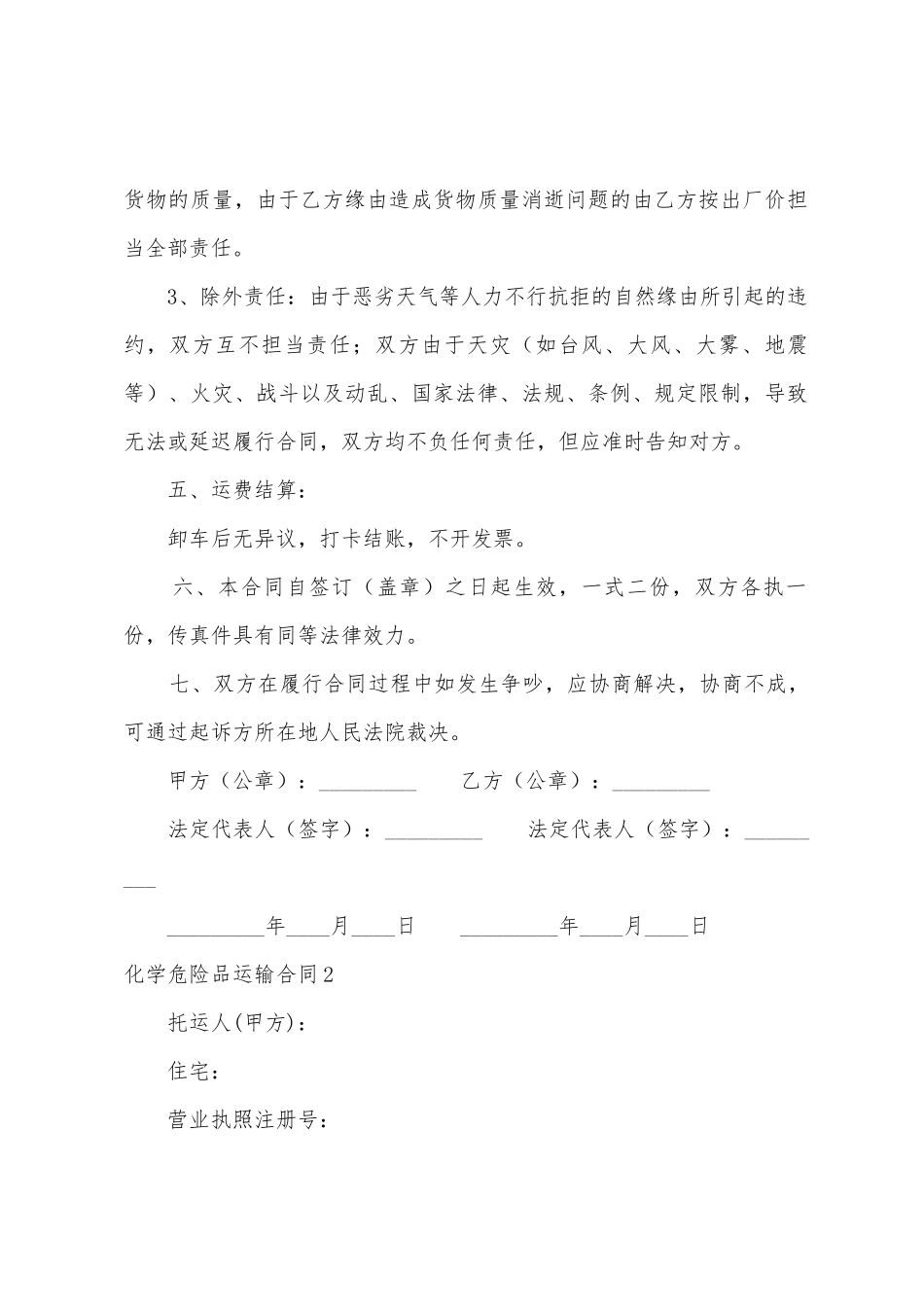 化学危险品运输合同_第2页