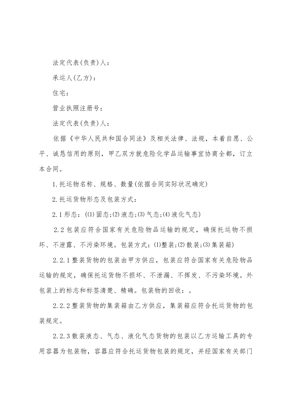 化学危险品运输合同_第3页