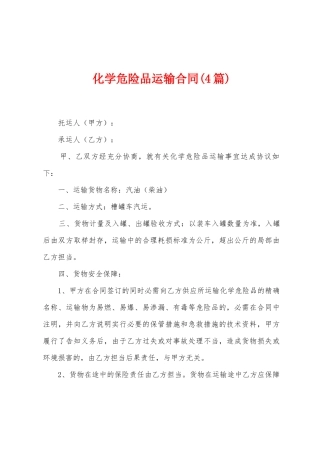 化学危险品运输合同