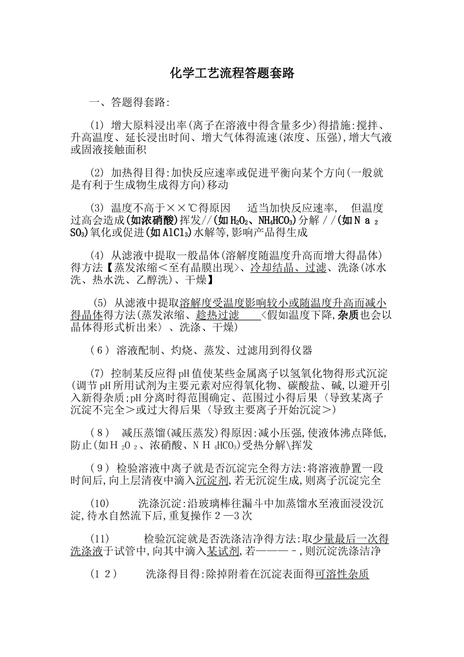 化学工艺流程答题套路_第1页