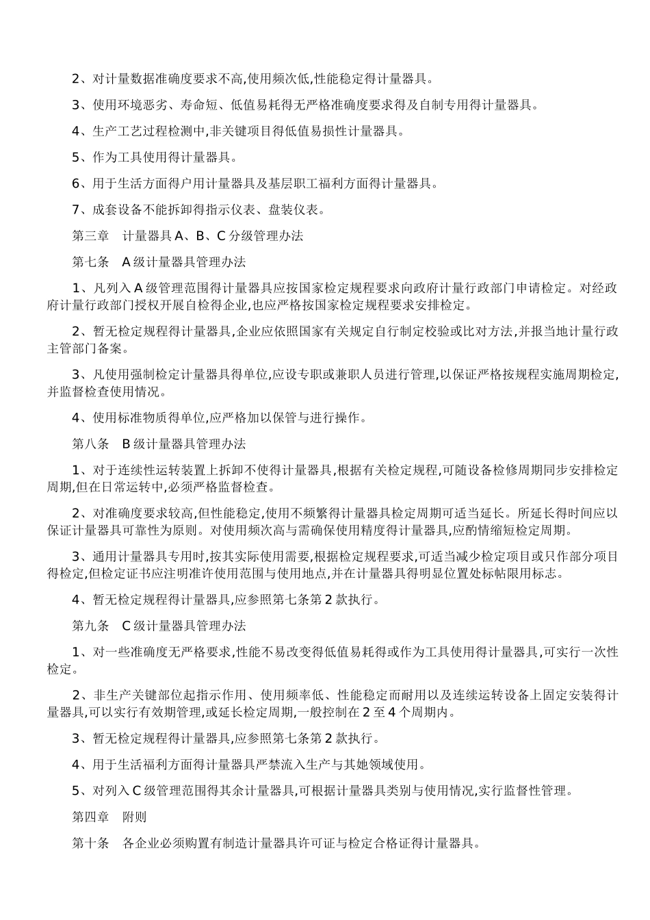 化学工业计量器具分级管理办法_第2页