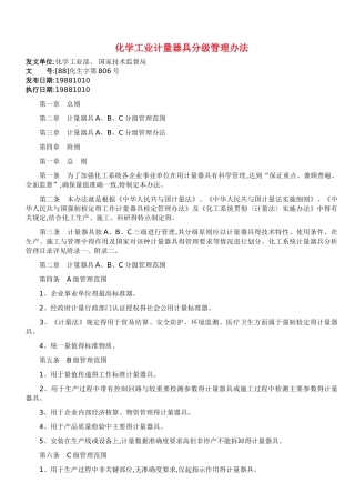 化学工业计量器具分级管理办法