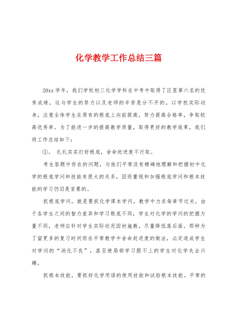 化学教学工作总结三篇_第1页
