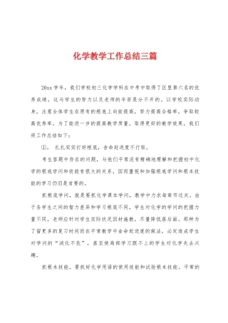 化学教学工作总结三篇