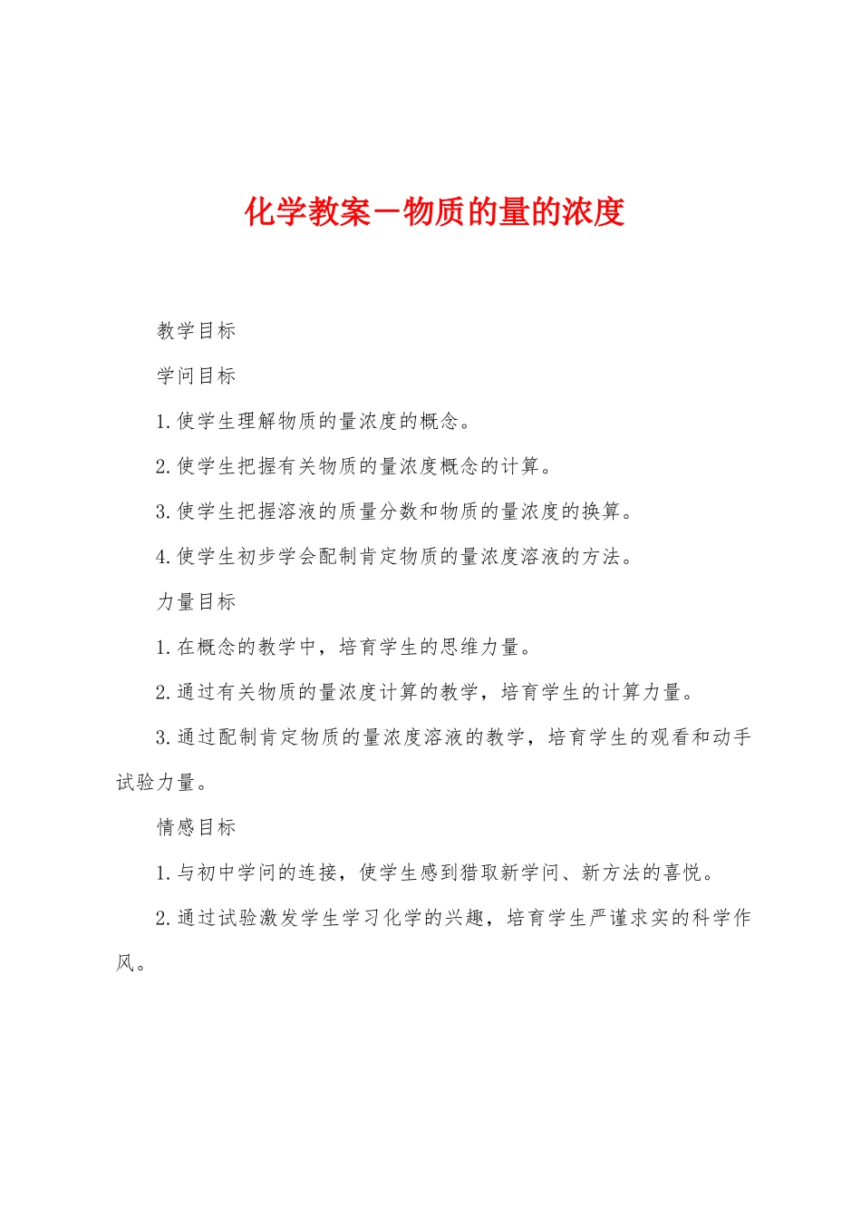 化学教案-物质的量的浓度_第1页