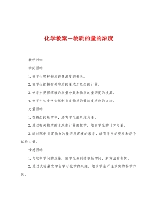 化学教案-物质的量的浓度