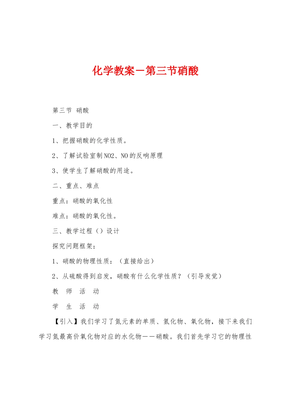 化学教案-第三节硝酸_第1页