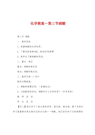 化学教案-第三节硝酸