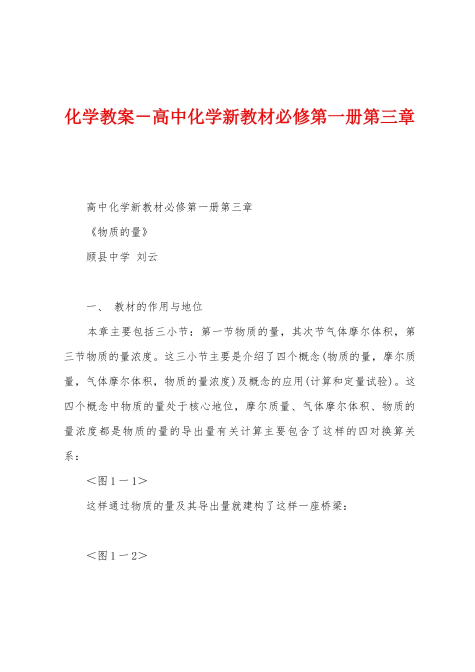 化学教案-高中化学新教材必修第一册_第1页