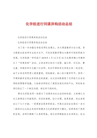 化学组举行同课异构活动总结
