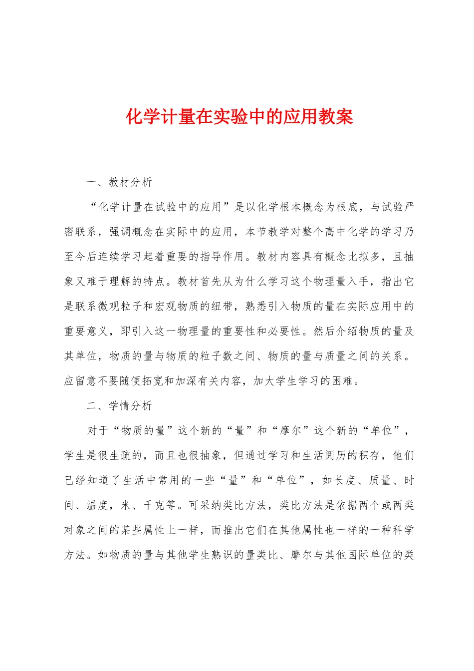 化学计量在实验中的应用教案_第1页