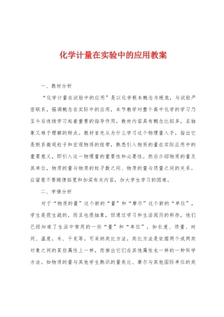 化学计量在实验中的应用教案