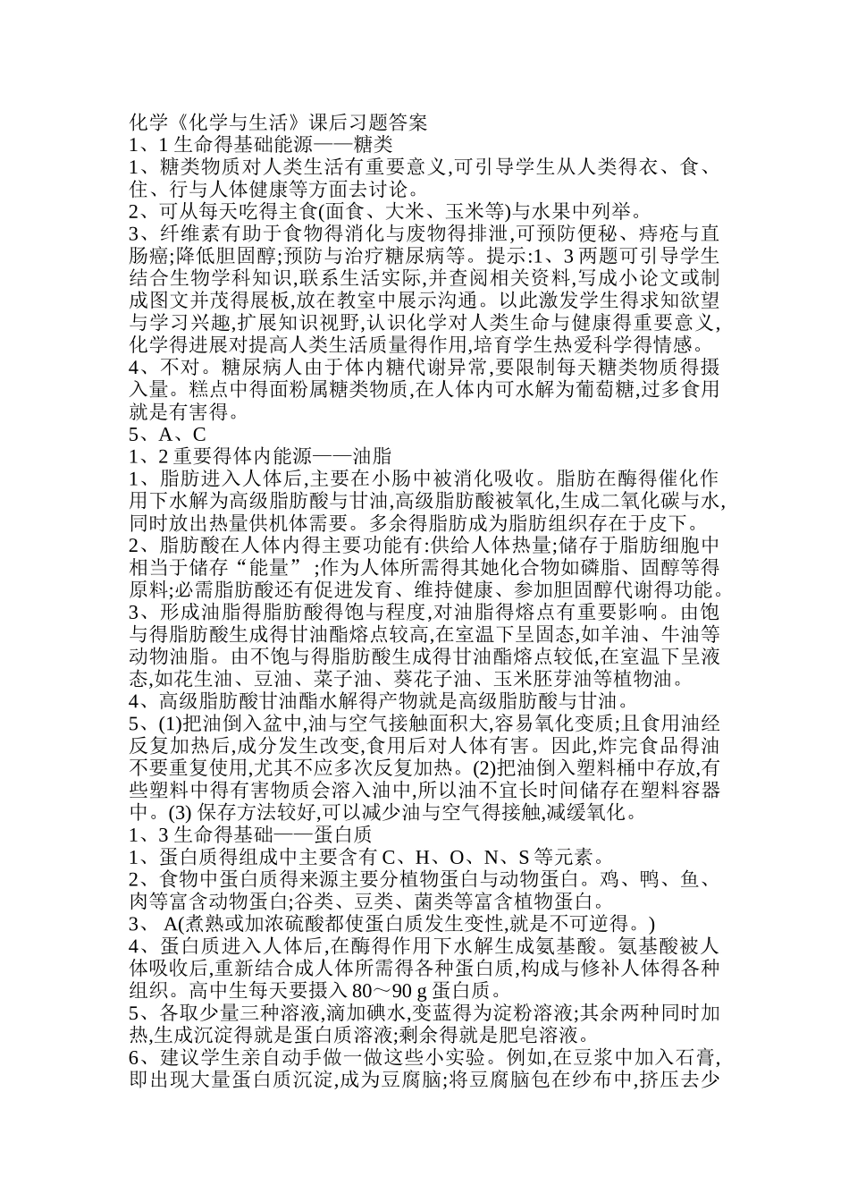 化学选修1《化学与生活》课后习题答案_第1页