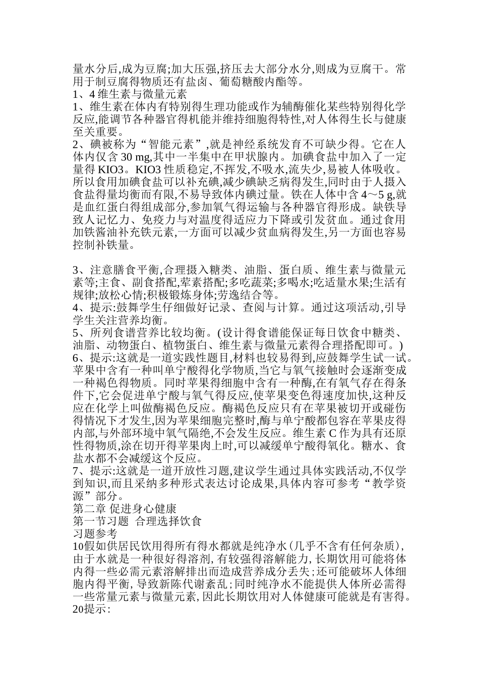 化学选修1《化学与生活》课后习题答案_第2页