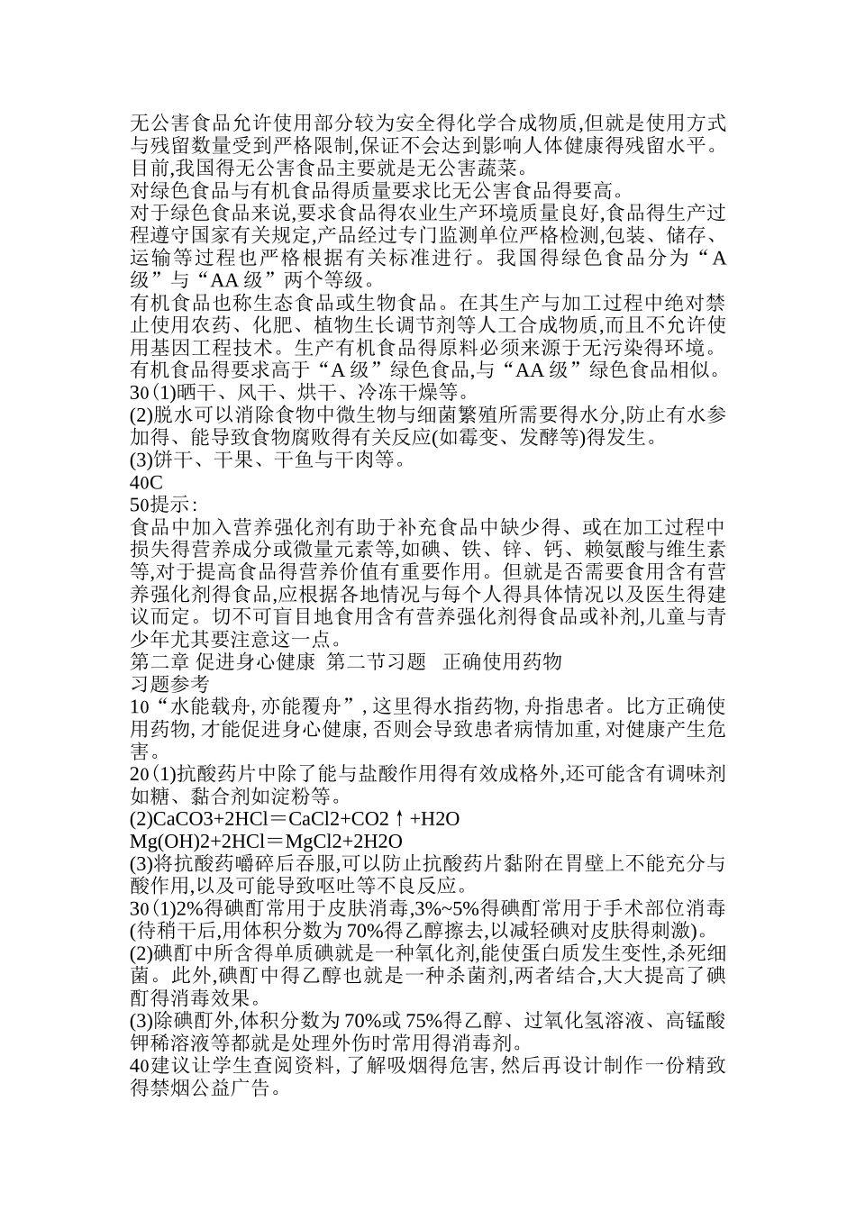 化学选修1《化学与生活》课后习题答案_第3页