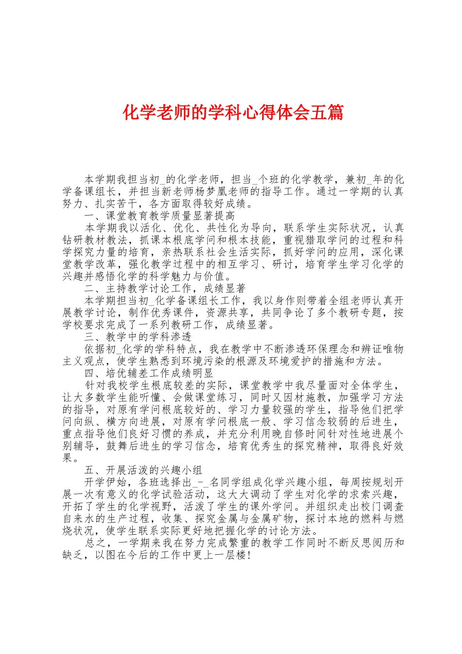 化学老师的学科心得体会五篇_第1页