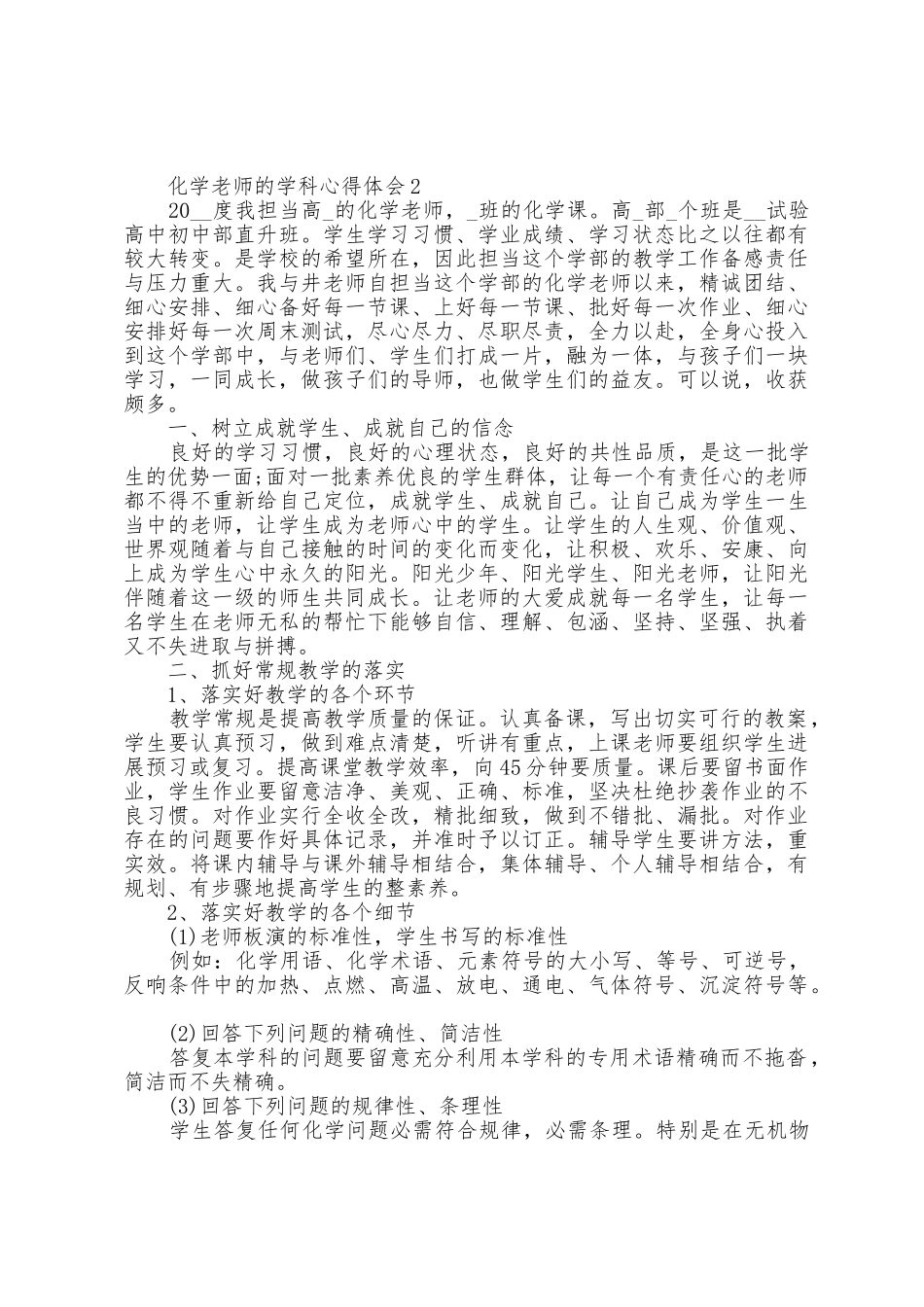 化学老师的学科心得体会五篇_第2页