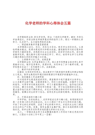 化学老师的学科心得体会五篇