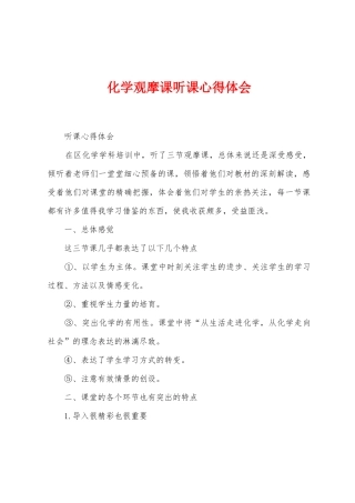 化学观摩课听课心得体会