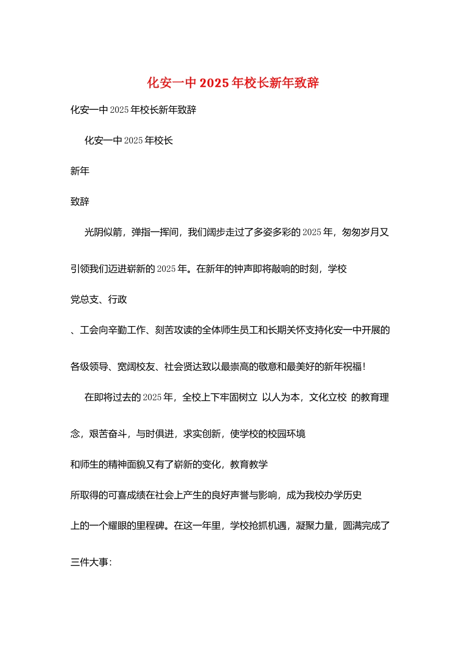 化安一中2025年校长新年致辞_第1页