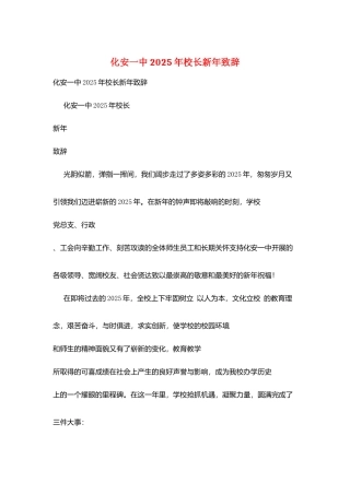 化安一中2025年校长新年致辞