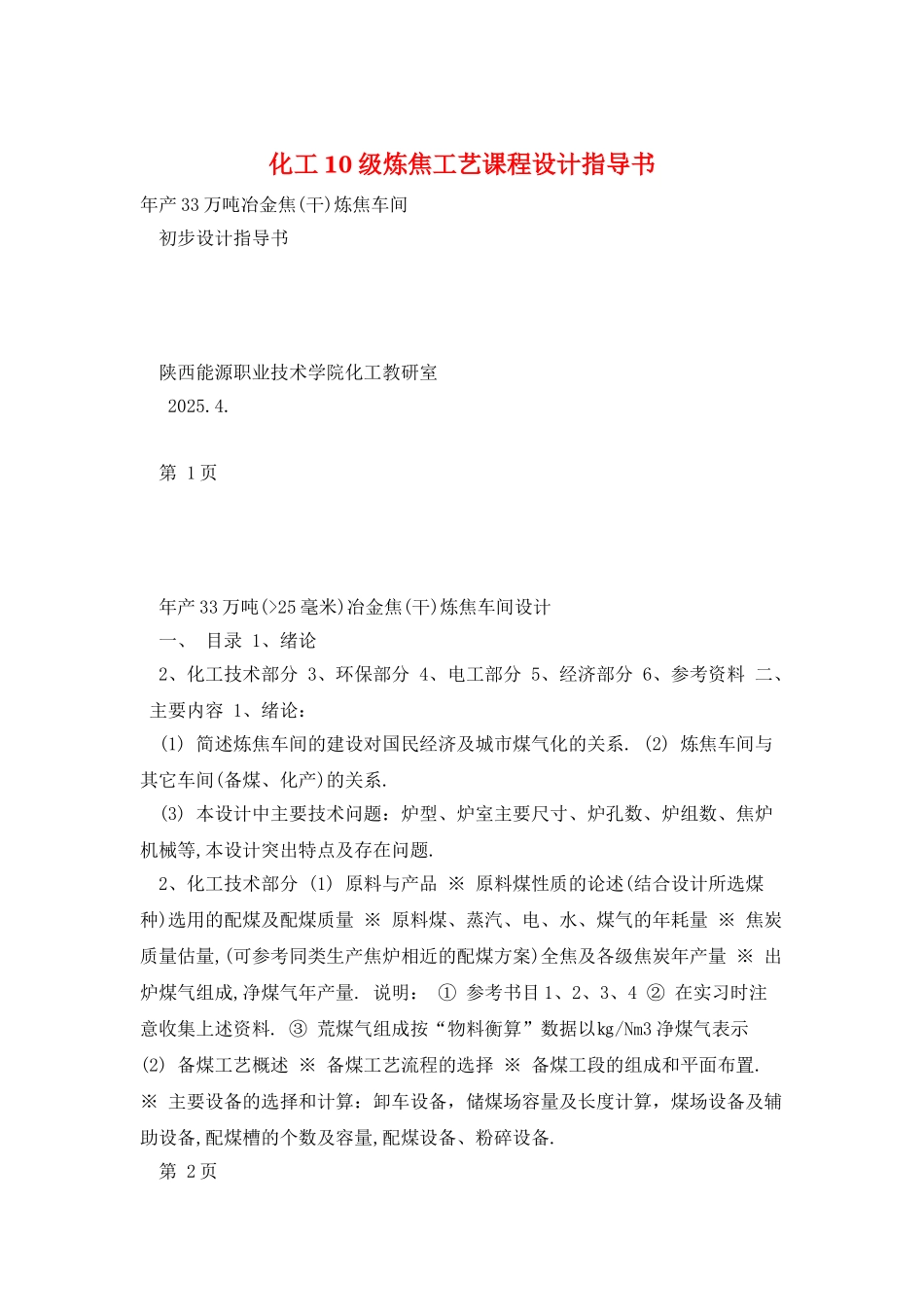 化工10级炼焦工艺课程设计指导书_第1页