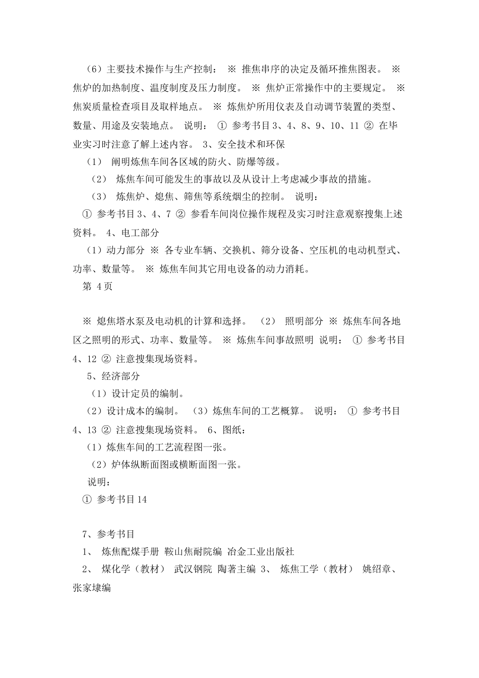 化工10级炼焦工艺课程设计指导书_第3页