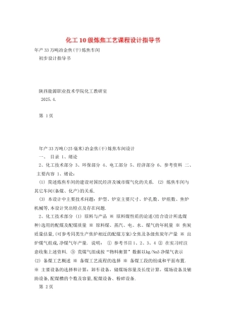 化工10级炼焦工艺课程设计指导书