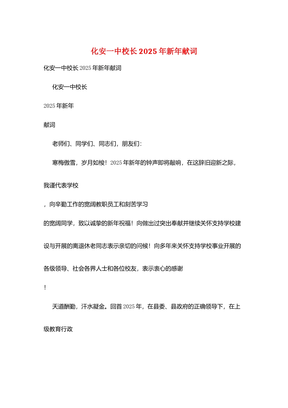 化安一中校长2025年新年献词_第1页