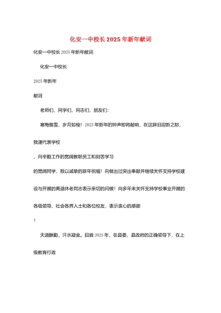 化安一中校长2025年新年献词