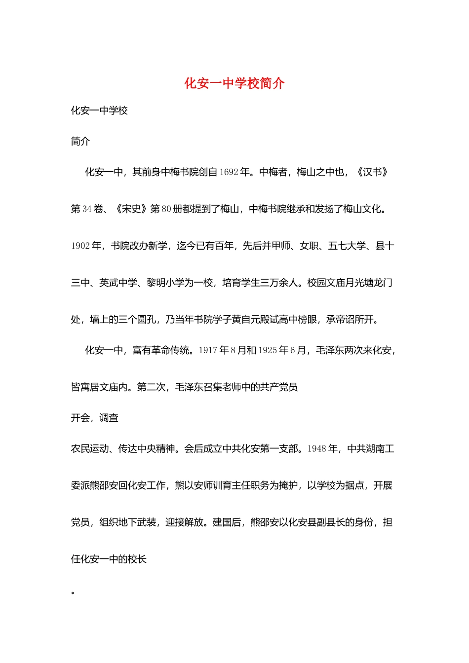 化安一中学校简介_第1页