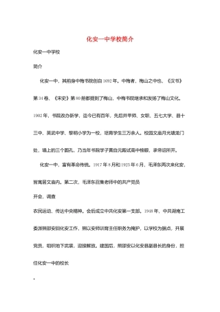 化安一中学校简介