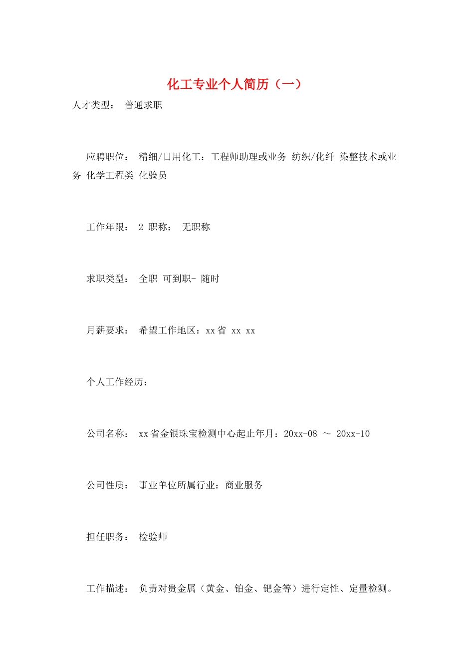 化工专业个人简历(一)_第1页