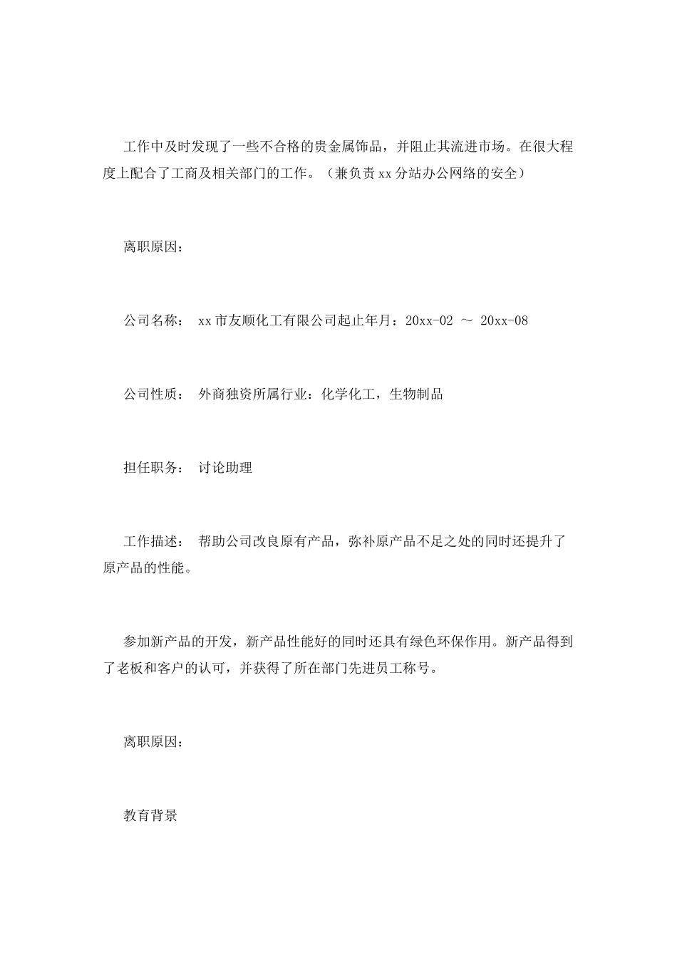 化工专业个人简历(一)_第2页