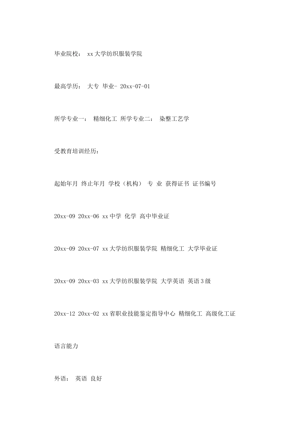 化工专业个人简历(一)_第3页