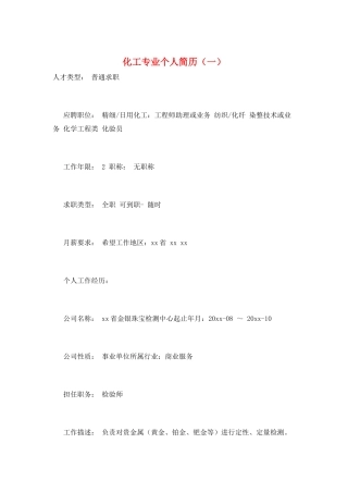 化工专业个人简历(一)