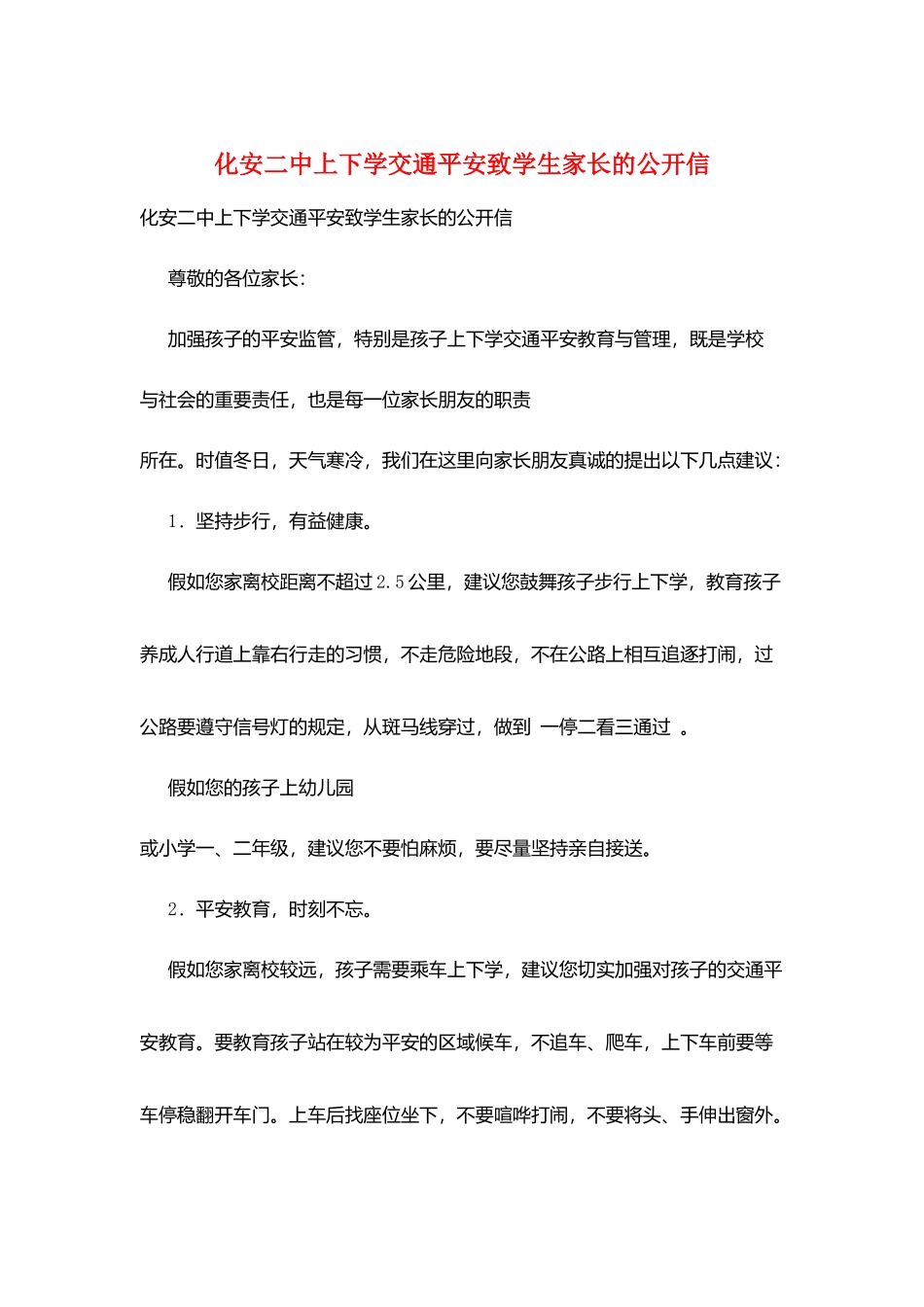 化安二中上下学交通安全致学生家长的公开信_第1页