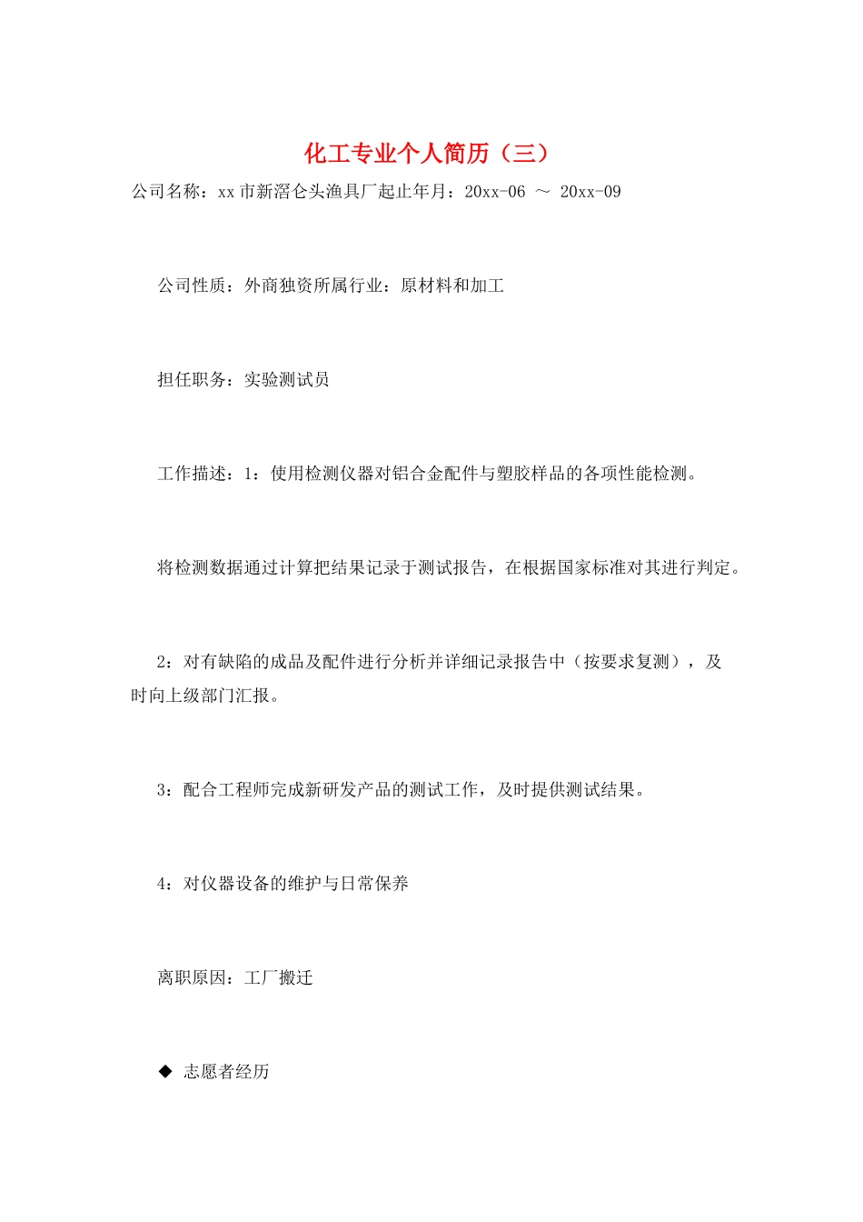 化工专业个人简历_第1页