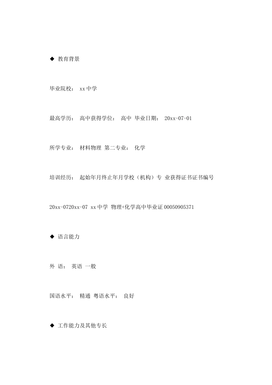 化工专业个人简历_第2页