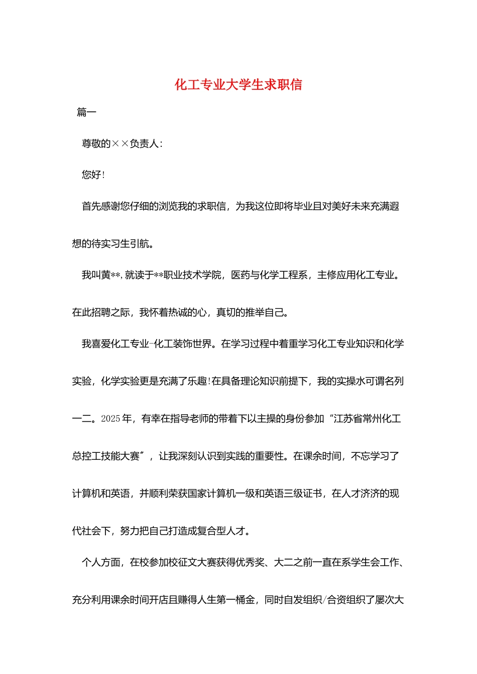 化工专业大学生求职信_第1页
