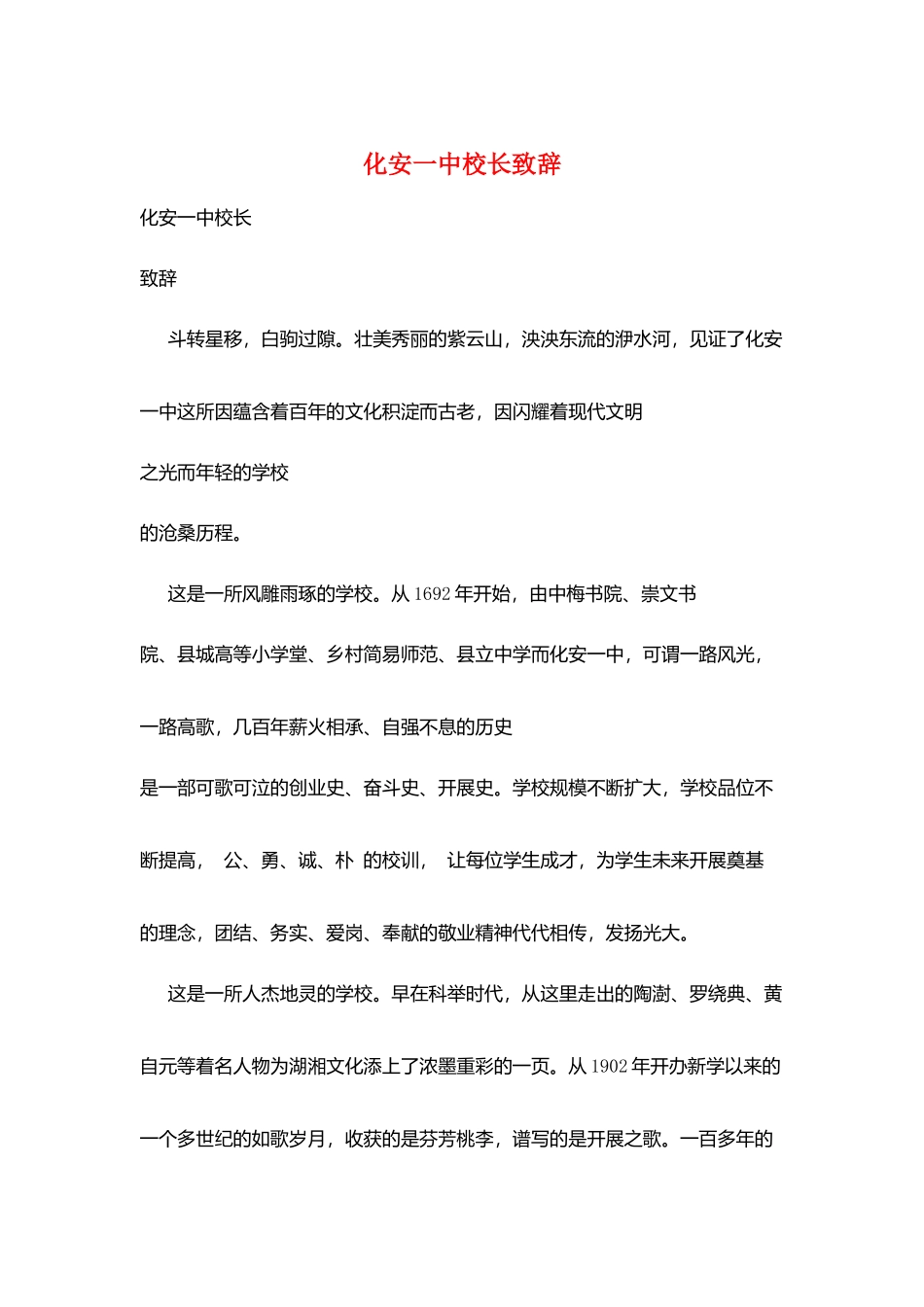 化安一中校长致辞_第1页