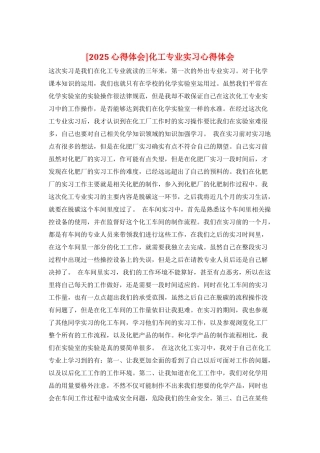 化工专业实习心得体会