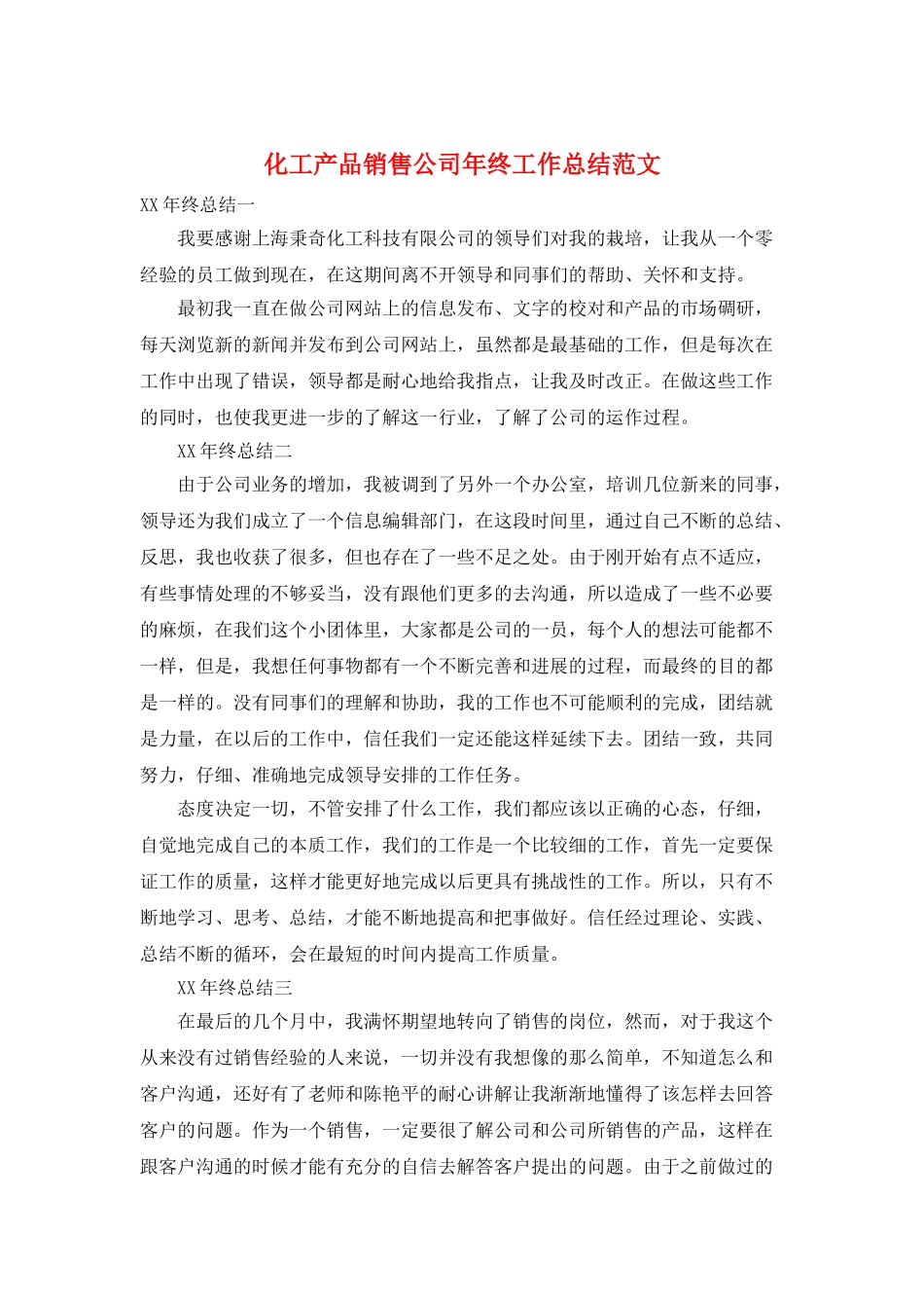 化工产品销售公司年终工作总结范文_第1页