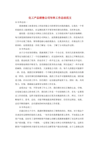 化工产品销售公司年终工作总结范文